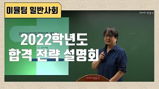 [이율팀 일반사회] 2022학년도 임용 합격 전략 설명회