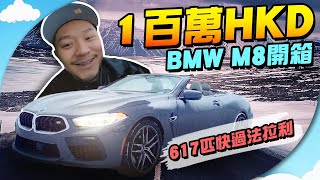 移居後首架「代步車」！寶馬M+開篷😍快過法拉利😎屋企人最愛邊架？發現法拉利的XX最屎？【施家・#投資】#BMWM8