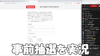 【Supreme】ノースpt.2事前抽選を実況 The North Face シュプリーム Week16