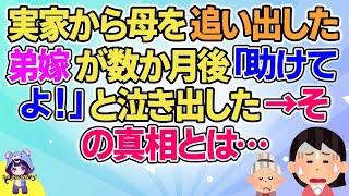 【2ch】【短編4本】実家から母を追い出した弟嫁が数か月後「助けて(泣」と泣きついてきた→その真相が…【ゆっくりまとめ】