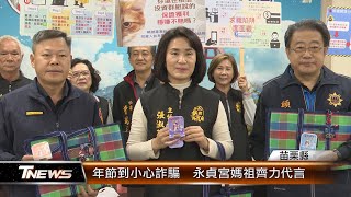 年節到小心詐騙  永貞宮媽祖齊力代言│T-NEWS聯播網