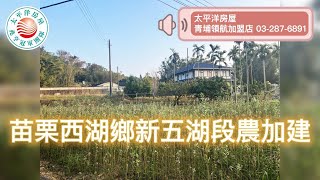 【千坪土地】苗栗西湖鄉新五湖段農加建 #太平洋房屋