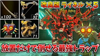 【ティアキン】改良版 放置でライネル5連戦に勝てる最強トラップ【ゼルダの伝説 ティアーズ オブ ザ キングダム】