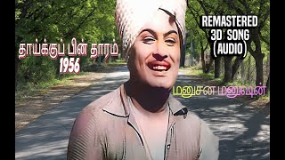 MANUSHANA MANUSHAN | தாய்க்குப் பின் தாரம் 1956 | மனுசன மனுஷன்