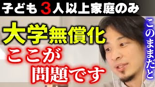 ※ひろゆき大学無償化について語ります。【子３人以上の多子世帯向けの子育て支援/所得制限なし/税金投入/ひろゆき子育て/教育/育児/異次元の少子化対策/岸田首相】