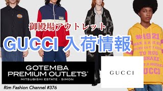 【御殿場アウトレット】GUCCI 商品入荷速報！RFC#375