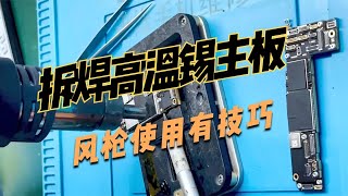 iPhone12手机主板分层，高温锡无铅拆焊难度高，风枪使用有技巧！