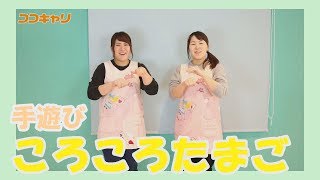 手遊び「ころころたまご」~現役の先生が教える手遊び~