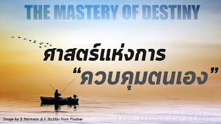 ศาสตร์แห่งการควบคุมตนเอง | การเป็นนายแห่งโชคชะตา | The Mastery of Destiny