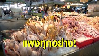 แพงทุกอย่าง! ไข่-ไก่-เป็ด แพงตามหมู แม่ค้าจี้รัฐตรึงราคาตั้งแต่หน้าฟาร์ม ไม่ใช่มาตรึงแค่หน้าร้าน