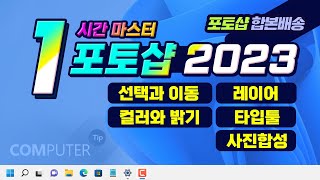 딱 1시간만 보시면 포토샵 2023 사용할 수 있습니다. 포토샵의 기본기능인 이동과 선택, 레이어, 타입툴, 간단한 합성과 사진합성까지 마스터합니다.