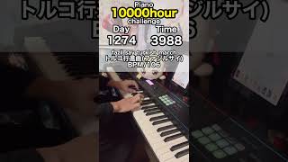 もしも初心者が独学でピアノに10000時間をかけたら？ 1274日目 #ピアノ #1万時間の法則