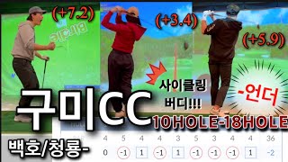 골프존파크NX 투어모드(-언더!)버디가몇개냐!?! ⭐️GolfzonNX/구미CC-백호/청룡(9HOLE~18HOLE)/#골프 #골프존 #스크린골프 #golf#일상#golfswing