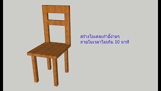 SketchUp สร้างโมเดลเก้าอี้ 3 มิติ