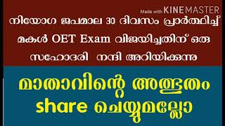 നിയോഗ ജപമാല 30 ദിവസം പ്രാർത്ഥിച്ച് മകൾ OET Exam വിജയിച്ചതിന് ഒരു സഹോദരി  നന്ദി അറിയിക്കുന്നു