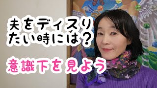 夫をディスりたい時の意識下