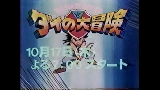 ドラゴンクエスト ダイの大冒険(1991年版) 新番組予告