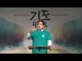 주일 설교 기도 40일 2 관계의 돌파를 위한 기도 2023. 2. 26 애틀란타 새생명교회