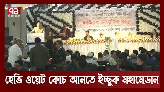 দেশের ফুটবলের মান উন্নয়ন করতে কাজ করবে মোহামেডান | Khelajog | Ekattor TV