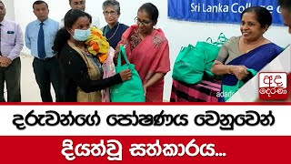 දරුවන්ගේ පෝෂණය වෙනුවෙන් දියත්වූ සත්කාරය...