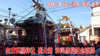 令和5年 茅ヶ崎市南湖 上町 金刀比羅神社例大祭 神輿修復記念渡御　神輿宮立ち＆宮入