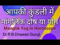 आप की कुंडली में मांगलिक दोष या योग ! Manglik yog in horoscope | Mangal dosh in Astrology | Mangla |