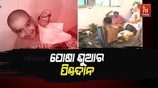 ସୁନ୍ଦରଗଡ: ମୃତ ପୋଷା ଶୁଆର ଶେଷକୃତ୍ୟ, ଅସ୍ଥି ବିସର୍ଜନ ସହ ଦ୍ୱାଦଶାହଃ ପିଣ୍ଡଦାନ ଓ ଗଙ୍ଗାଭୋଜି | Nandighosha TV