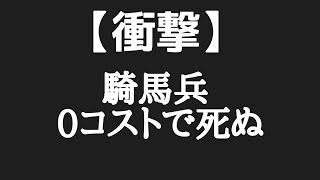 【城ドラ】何も出さず死んでいく騎馬兵