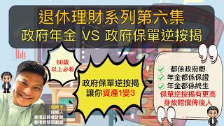 退休系列 | 第六集 | 60歲以上必看 | 保單逆按揭，立即讓你的資產1變3