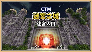 【Minecraft】直接硬A！滿山谷的生怪磚💥【CTM 迷宮之城】打不開的城門