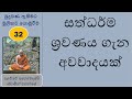 බුදුබණ ඇසීමට මූලිකව යොමුවීම 32 සත්ධර්මය ශ්‍රවණය ගැන අවවාදයක්