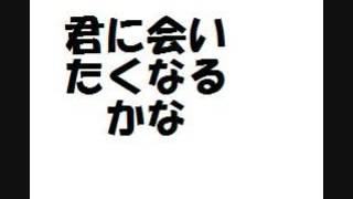 君にあいたくなるかな　ピーコ