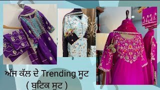 ਅੱਜ ਕੱਲ ਦੇ Trending ਸੂਟ ( ਬੁਟਿਕ ਸੂਟ ) Contact number 6284918543 || #trending #fashion #punjabisuits