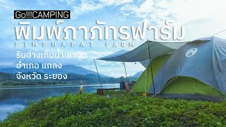 GoCampingลานกางเต้นท์วิวสวยจริงๆ@พิมพ์ภาภัทรฟาร์ม #ลานกางเต็นท์ #พิมพ์ภาภัทรฟาร์ม #อ่างเก็บน้ำเขาจุก