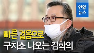 '성접대 뇌물수수 의혹' 김학의 전 차관 1심 무죄 석방…재판부 \