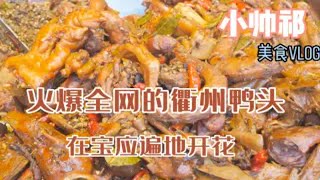 火爆全网的衢州鸭头在宝应遍地开花，味道确实够味，吃起来香得很