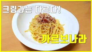 고소함 끝판왕 계란으로 만드는 [까르보나라](Carbonara)