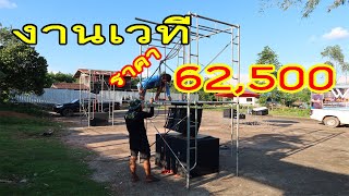 ชุดรับงานเวที ราคา 62,500 4x4 จัดว่าเด็จ 0908583552  วายุ #เวที#เครื่องเสียง#ลำโพง#คาราโอเกะ