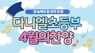 [다니엘초등부] 4월의 찬양!!