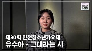 제30회 인천청소년가요제 참가번호 6번  유수아(그대라는 시)