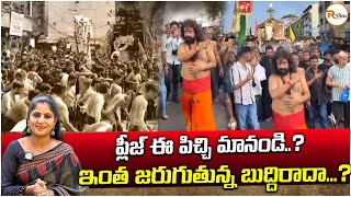 ప్లీజ్ ఈ పిచ్చి మానండి..? ఇంత జరుగుతున్న బుద్దిరాదా..? |  What Happened to This Baba ? R Voice