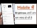 Phone Ki Brightness Apne Aap Kam Jada Ho Rahi Hai Thik Kare 2024