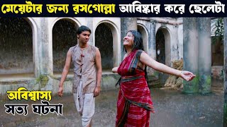 rosogolla | movie explain | movie explained in bangla