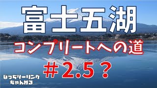 【モトブログ】富士五湖コンプリートへの道#2.5？たんけんぼくのまち？