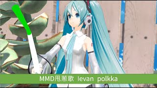 【MMD 初音】回歸最初的本質 甩蔥歌Ievan polkka 完整版