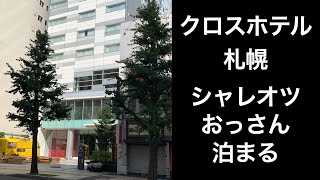 【札幌ホテル】クロスホテル札幌  CROSS HOTEL SAPPORO【札幌・大通のスタイリッシュな大人気ホテル】#サッポロ割