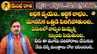 జులై 12 - ఆగష్టు 26 గురు, కుజు గ్రహ కూటమి | కుంభ రాశి వారికి మానసిక ఒత్తిడి పెరిగిపోతుంది..