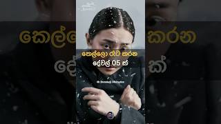 කෙල්ලො රෑට කරන දේවල් 5 ක් ☘️🌼💯 | Motivation|Sinhala Motivation #shenuka sri #lifetips #life #mr