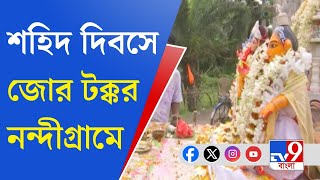 Nandigram Sahid Diwas: লোকসভা নির্বাচনের আগে নন্দীগ্রামকে কেন্দ্র করে আবর্তিত হচ্ছে রাজনীতি