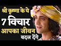 श्री कृष्णा के ये 7 विचार आपका जीवन बदल देंगे Krishna Updesh | Krishna Vani | Krishna Vichar